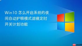 win10 怎么开启系统的夜间自动护眼模式滤镜定时开关计划功能