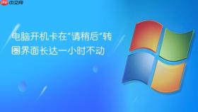 电脑开机卡在“请稍后”转圈界面长达一小时不动