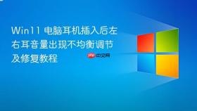 Win11 电脑耳机插入后左右耳音量出现不均衡调节及修复教程