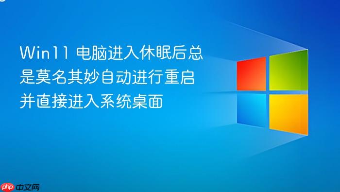 win11 电脑进入休眠后总是莫名其妙自动进行重启并直接进入系统桌面