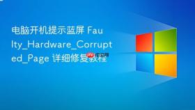 电脑开机提示蓝屏 faulty_hardware_corrupted_page 详细修复教程