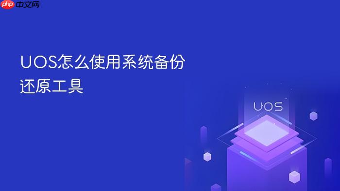 uos怎么使用系统备份还原工具