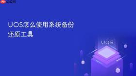 uos怎么使用系统备份还原工具