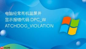 电脑经常死机蓝屏并显示报错代码 dpc_watchdog_violation