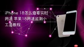 iPhone 18怎么查看实时网速 苹果18网速监测小工具教程