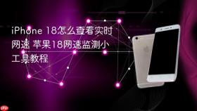 iphone 18怎么查看实时网速 苹果18网速监测小工具教程