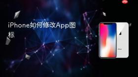 iPhone如何修改App图标