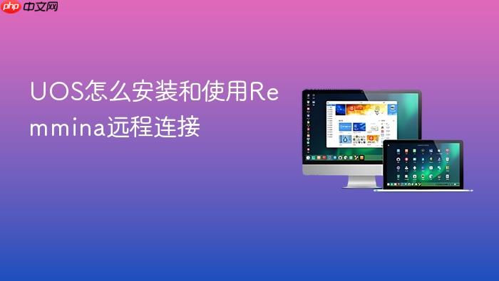 uos怎么安装和使用remmina远程连接
