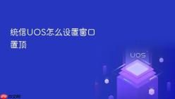 统信UOS怎么设置窗口置顶