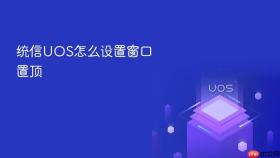 统信uos怎么设置窗口置顶