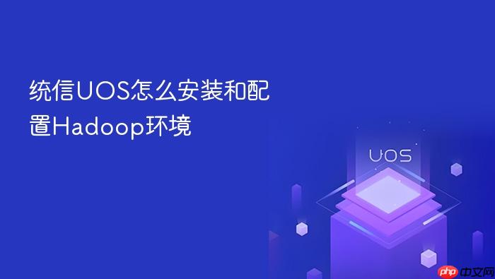 统信uos怎么安装和配置hadoop环境