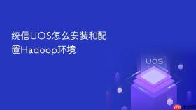 统信uos怎么安装和配置hadoop环境