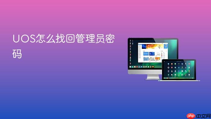 uos怎么找回管理员密码