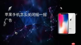 苹果手机怎么关闭摇一摇广告