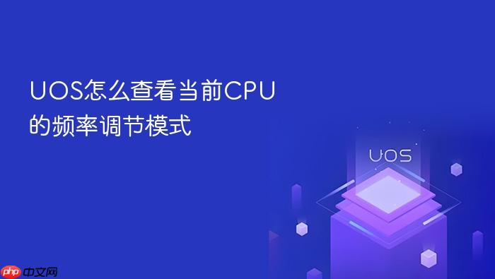 uos怎么查看当前cpu的频率调节模式
