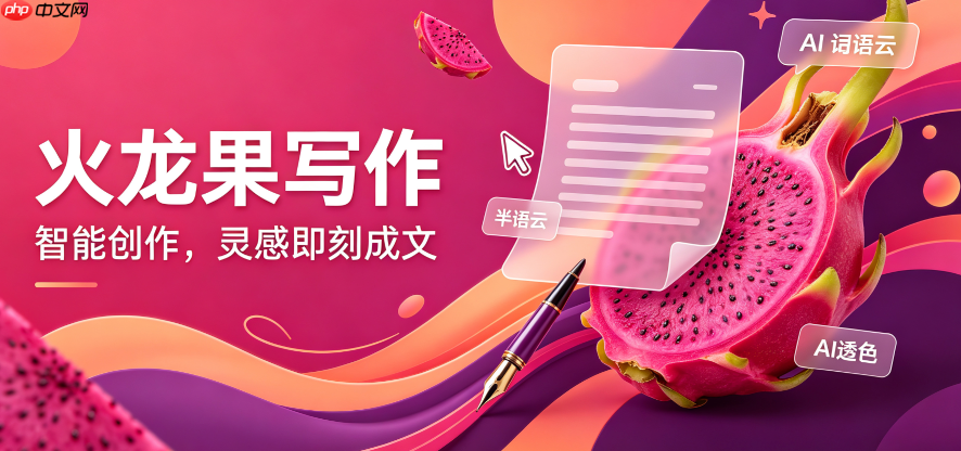 火龙果写作:高效生成符合规范的临床试验报告