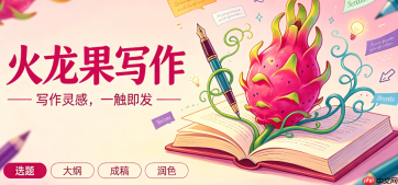 火龙果写作降重功能与主流查重软件的适配指南