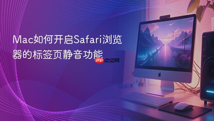 mac如何开启safari浏览器的标签页静音功能