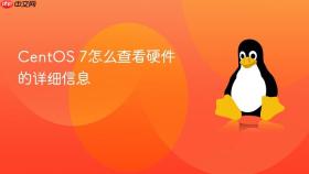 centos 7怎么查看硬件的详细信息