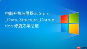 电脑开机蓝屏提示 store_data_structure_corruption 修复方案总结