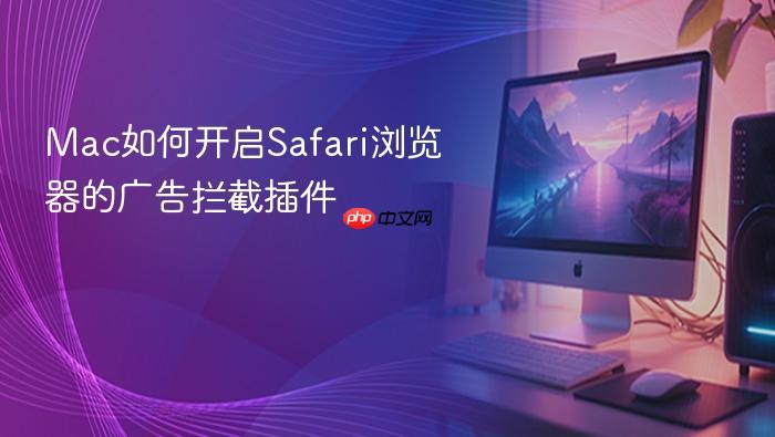 mac如何开启safari浏览器的广告拦截插件