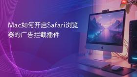 Mac如何开启Safari浏览器的广告拦截插件