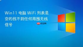 win11 电脑 wifi 列表是空的找不到任何周围无线信号