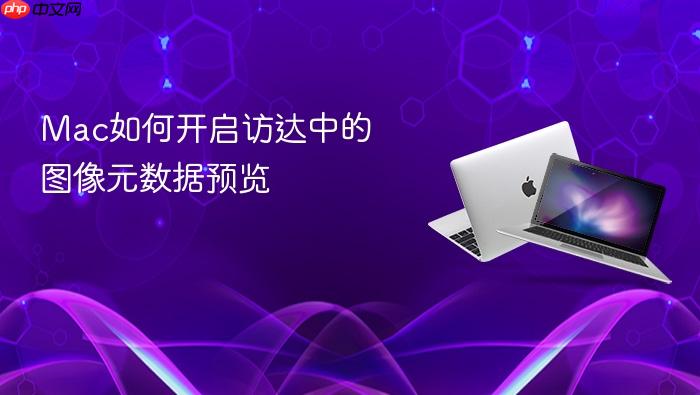 mac如何开启访达中的图像元数据预览