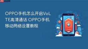OPPO手机怎么开启VoLTE高清通话 OPPO手机移动网络设置教程