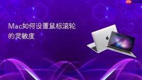 mac如何设置鼠标滚轮的灵敏度