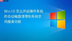 Win10 怎么开启操作系统的自动磁盘清理和系统空间瘦身功能