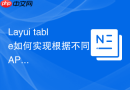 Layui table如何实现根据不同的API地址切换数据源