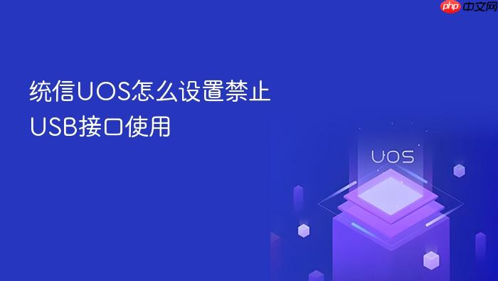 统信uos怎么设置禁止usb接口使用