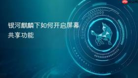 银河麒麟下如何开启屏幕共享功能