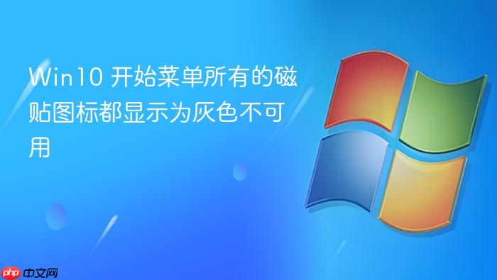 win10 开始菜单所有的磁贴图标都显示为灰色不可用