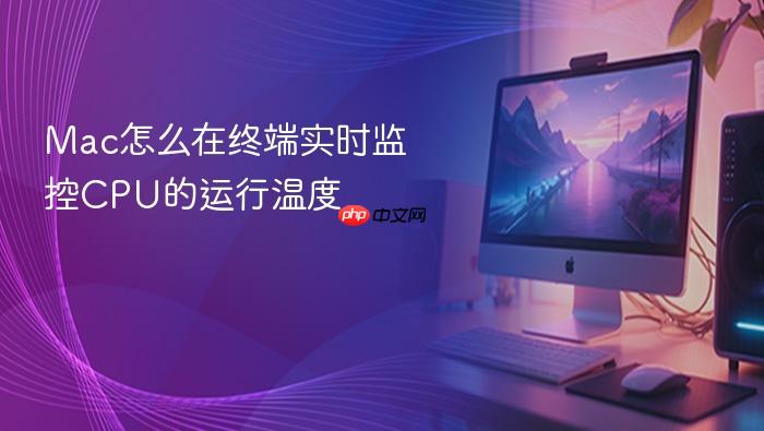 mac怎么在终端实时监控cpu的运行温度