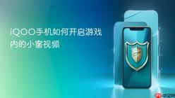 iQOO手机如何开启游戏内的小窗视频
