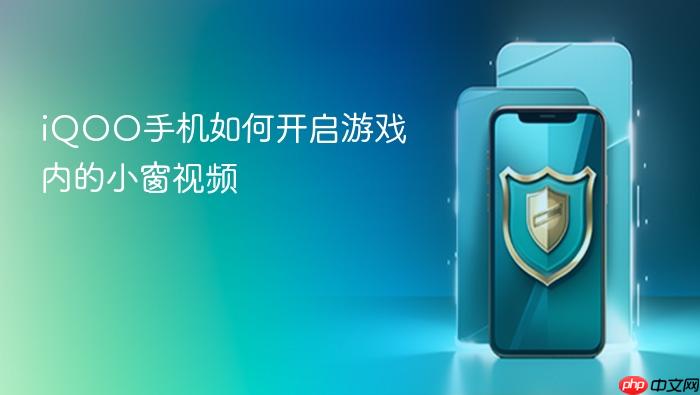 iqoo手机如何开启游戏内的小窗视频