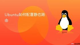 ubuntu如何配置静态路由