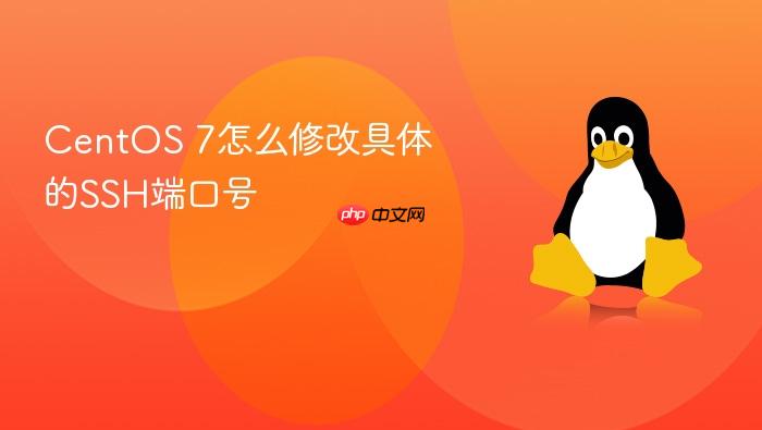 centos 7怎么修改具体的ssh端口号