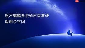 银河麒麟系统如何查看硬盘剩余空间
