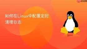 如何在linux中配置定时清理日志