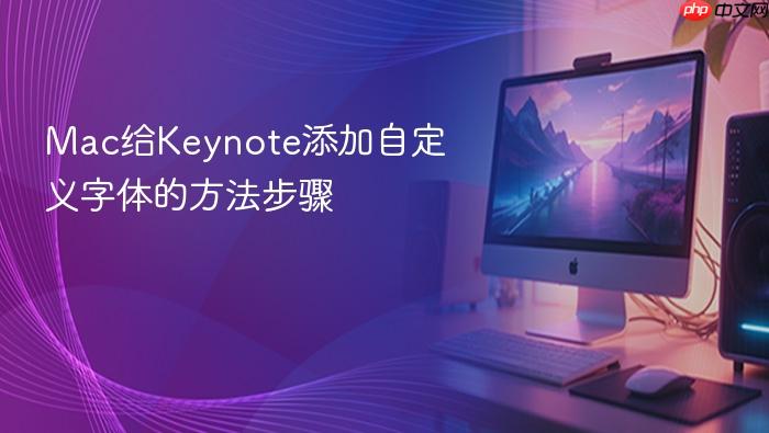 mac给keynote添加自定义字体的方法步骤
