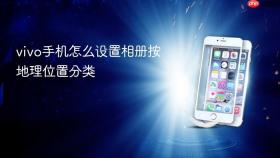 vivo手机怎么设置相册按地理位置分类