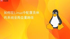 如何在linux中配置具体的系统全局变量路径