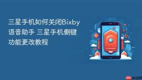 三星手机如何关闭bixby语音助手 三星手机侧键功能更改教程