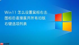 win11 怎么设置鼠标右击图标后直接展开所有旧版右键选项列表