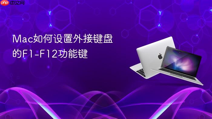 mac如何设置外接键盘的f1-f12功能键