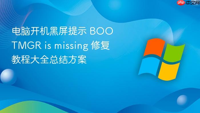 电脑开机黑屏提示 bootmgr is missing 修复教程大全总结方案