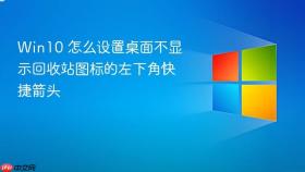 win10 怎么设置桌面不显示回收站图标的左下角快捷箭头